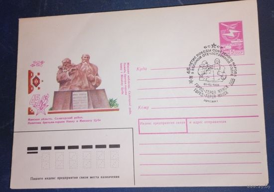 СССР 1990 СГ Минск. Памятник братьям героям Цуба. 45-ЛЕТИЕ ПОБЕДЫ СОВЕТСКОГО НАРОДА В ВЕЛИКОЙ ОТЕЧЕ