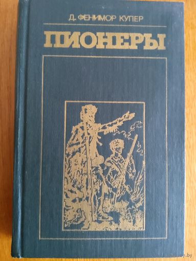 Пионеры, или У истоков Саскуиханны