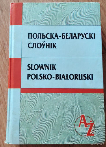 Польска-беларускі слоўнік: звыш 40 000 слоў (Я. В. Волкава, В. Л. Авілава)