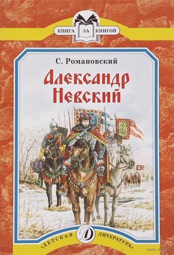 Александр Невский. Рассказы для детей. Станислав Романовский. Художник Михаил Иванов ///