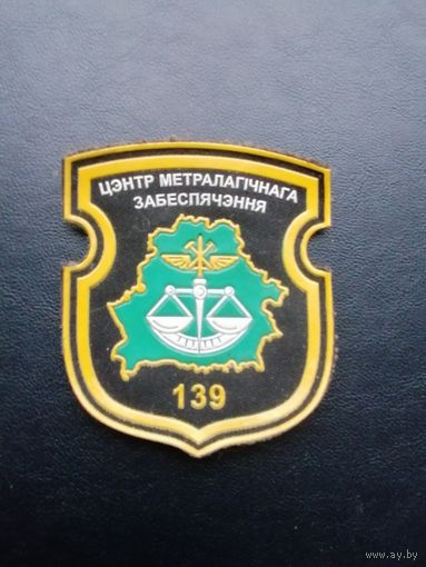 Нарукавный знак 139 ЦМО г. Борисов