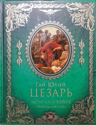 Гай Юлий Цезарь: Записки о войне