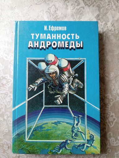 Иван Ефремов"Туманность Андромеды"\5