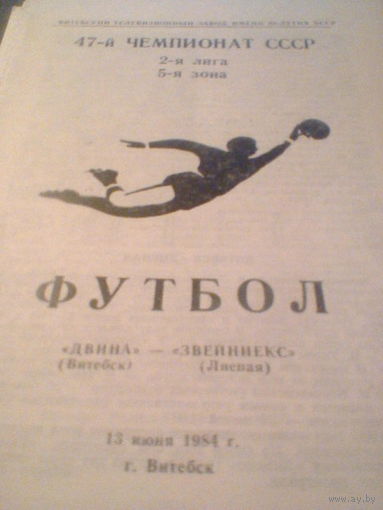 13.06.1984--Двина Витебск--Звейниекс Лиепая