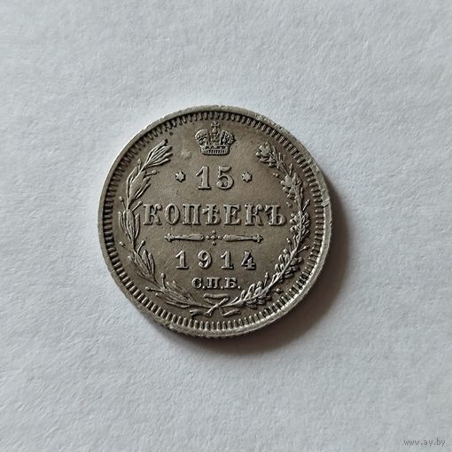 15 копеек 1914