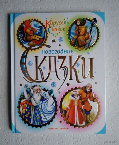 Новогодние сказки