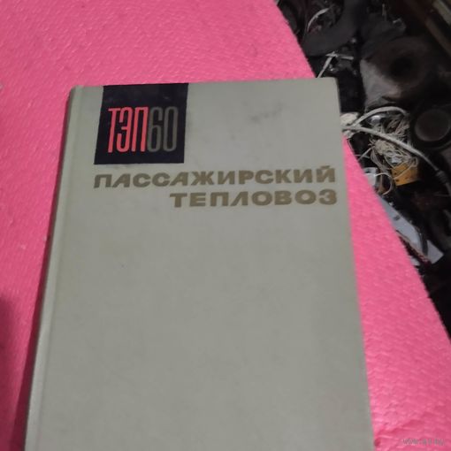 ТЭП-60.Пассажирский тепловоз.