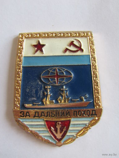 Знак. Значок. "За дальний поход". "Крейсер". Флот. ВМФ. Ретро СССР.