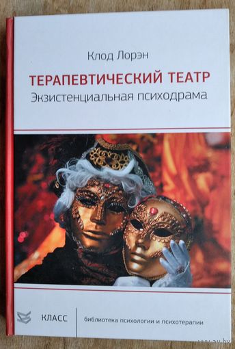 Лорэн Клод. Терапевтический театр. Экзистенциальная психодрама.