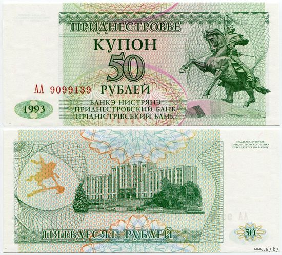 Приднестровье. 50 рублей (образца 1993 года, P19, UNC) [серия АА]