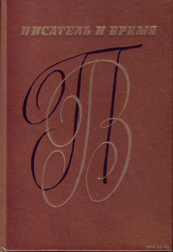 И.Подсвиров Писатель и время (сборник документальной прозы)