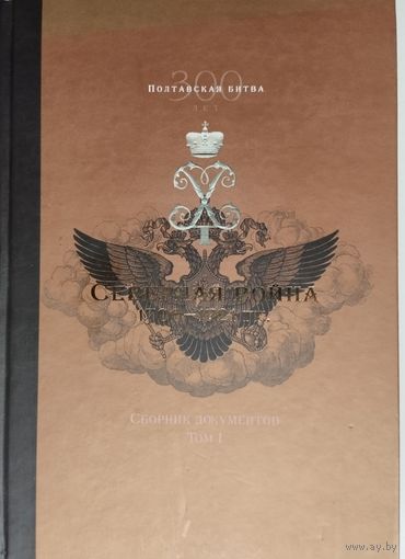 Северная война 1700 - 1721 гг. Сборник документов т. 1