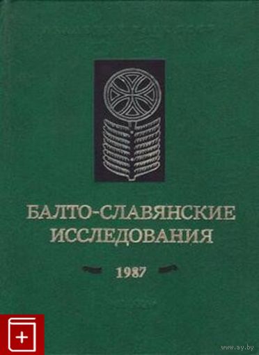 Балто-славянские исследования 1987