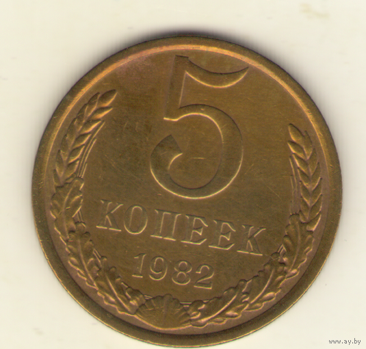5 копеек 1982 г. "К"