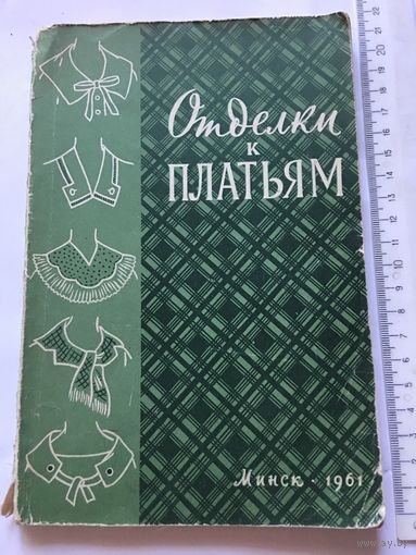 Отделки к платьям Минск 1961г 133стр
