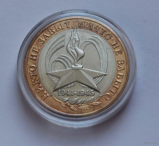 191. 10 рублей 2005 г. Никто не забыт, ничто не забыто. Вечный огонь. 1941-1945 гг. ММД