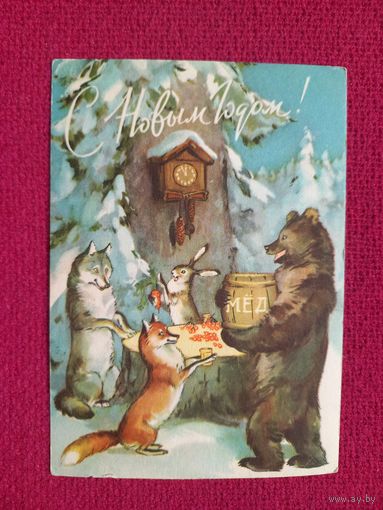 С Новым Годом! Строганова, Алексеева 1956 г. Чистая. Кр1.