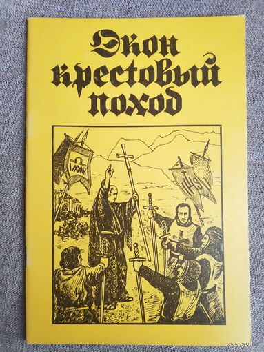 Экон Крестовый поход - О духовном кризисе Запада.