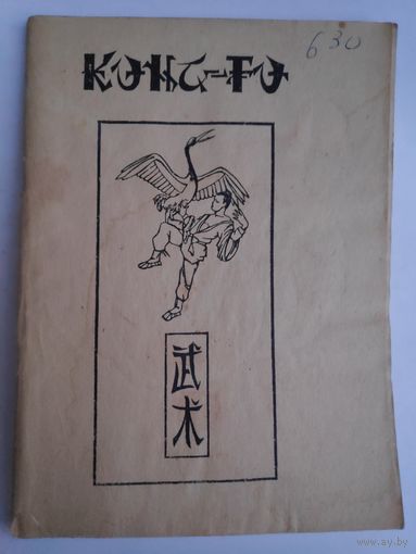 Кунг-фу (Ву-шу). Техника китайского бокса.