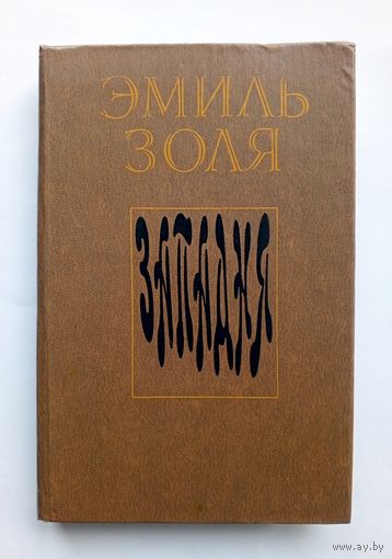 Эмиль Золя - Западня