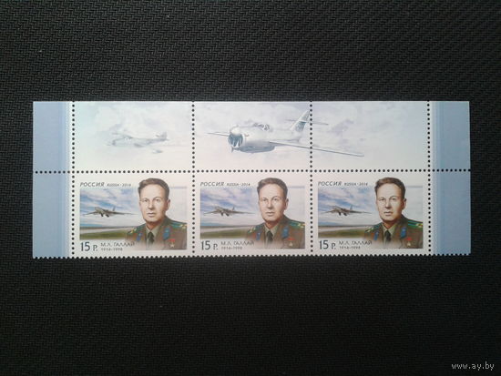 Россия, 2014. Летчик-испытатель М.Галлай,**верхняя сцепка, Mi-5,4 евро