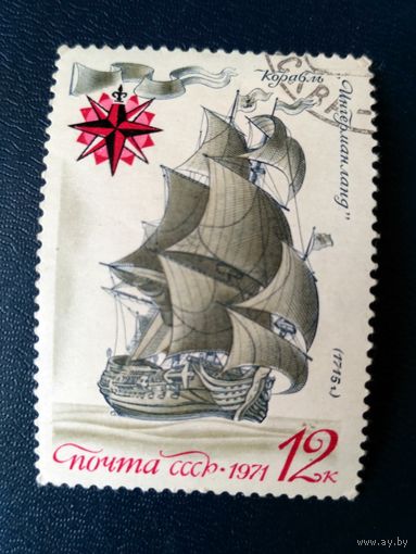 СССР. Марка из серии "История русского флота"