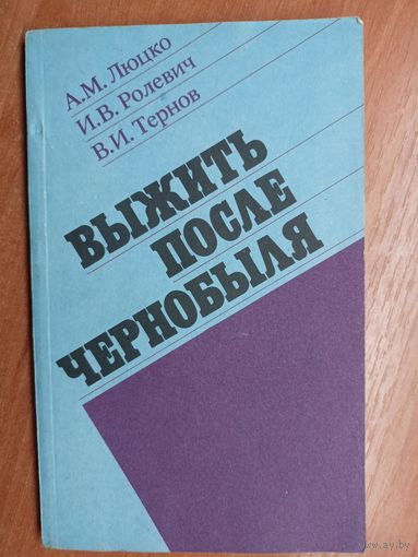 Александр Люцко, Игорь Ролевич, Владимир Тернов "Выжить после Чернобыля"