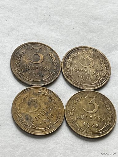 3 копейки 1933,34,35,36