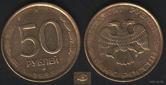 Россия _y329 50 рублей 1993 год _y329.1 (тип2)Br не магнит (ЛМД) (_9 ТОРГ