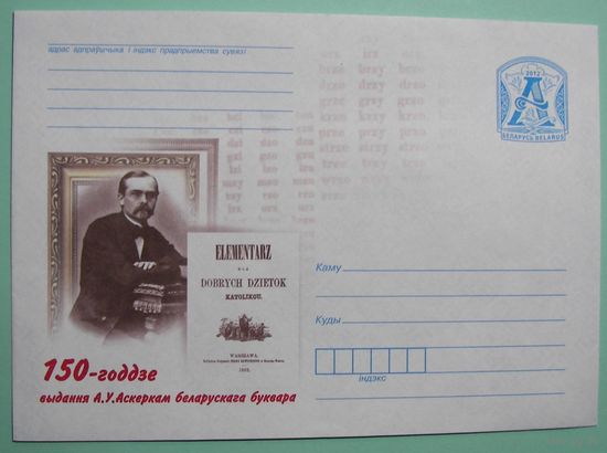 КМ. Аскерка А.В. Государственный деятель.150 лет издания белорусского букваря. 2012г.