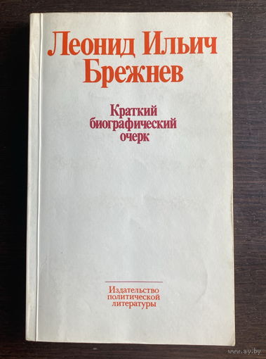 Л.И. БРЕЖНЕВ Краткий биографический очерк 1977 г.