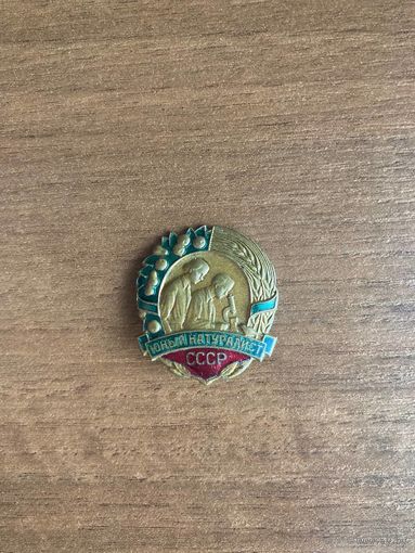 Знак "Юный натуралист СССР". Тяжёлый