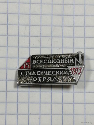 ВЛКСМ. ВСО. 15 лет. 1973.
