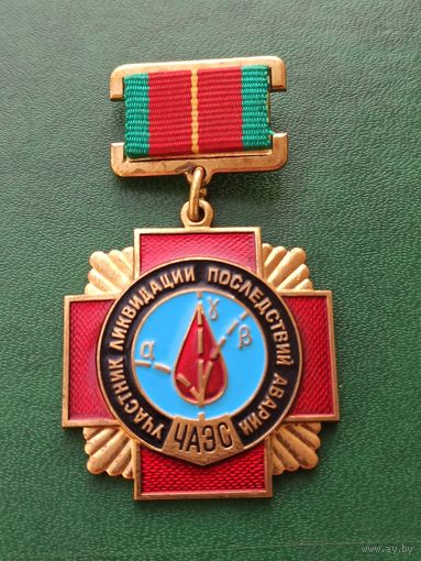 Знак Участник ликвидации последствий аварии на ЧАЭС. Торги с 1 рубля!