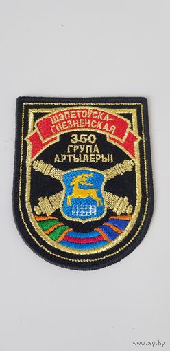 Шеврон 350 группа артиллерии Беларусь*