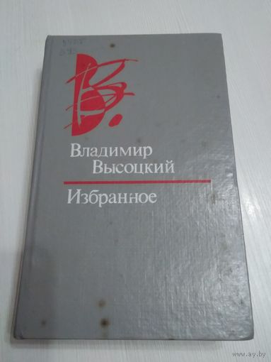 Владимир Высоцкий. Избранное. /58