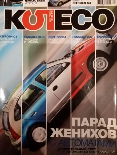 Журнал Колесо выпуск Июль 2002