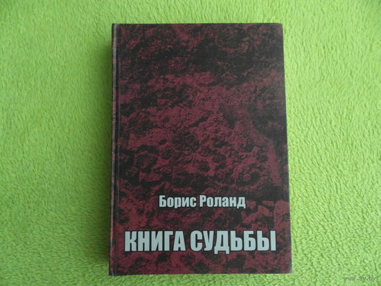Борис Роланд. Книга судьбы. Минск. 2008 г. Тираж 200 экз.