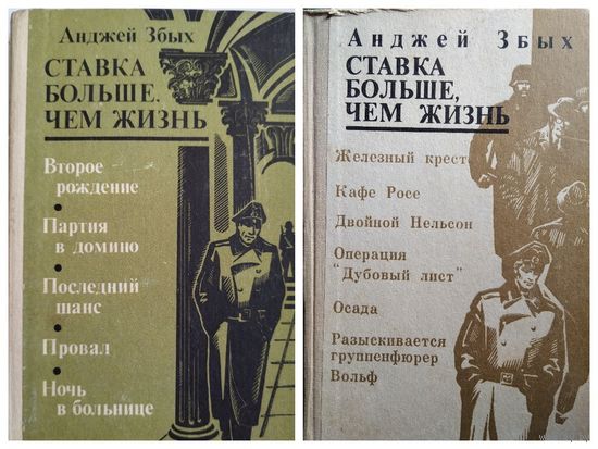 А. Збых. Ставка больше чем жизнь. 2 тома