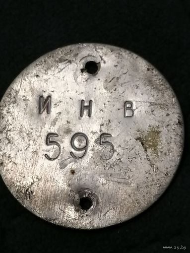 Жетон 595 ИНВ СССР алюмиий