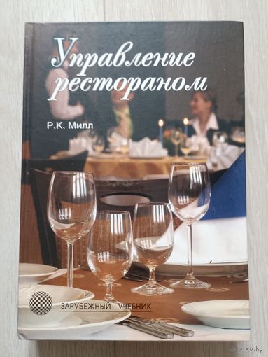 Управление рестораном | Милл Роберт Кристи  Серия: Зарубежный учебник.