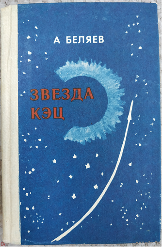 Александр Беляев "Звезда КЭЦ" (1987)
