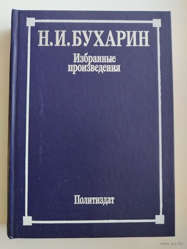 Н.И. Бухарин. Избранные произведения