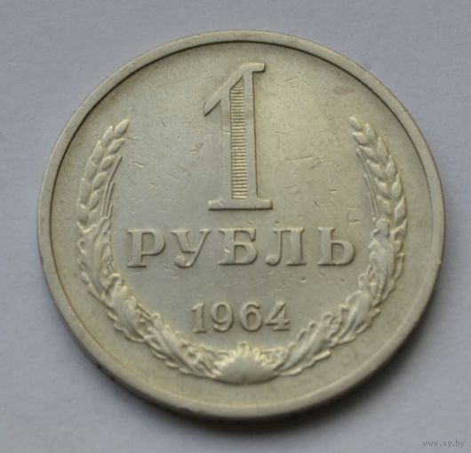 1 рубль 1964 г.