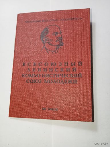 Распродажа документов СССР , С Рубля  . : Комсомольский билет .