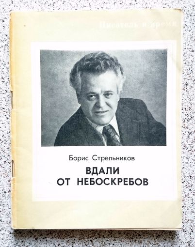 Б. Стрельников Вдали от небоскребов 1977 (серия "писатель и время")