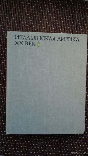 Итальянская лирика ХХ века: антология. Под ред. С. Шервинского