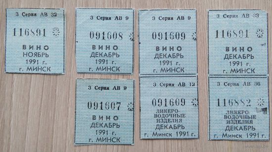 Талоны на вино 1991 г. (001)