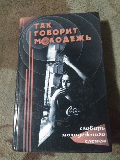 Словарь молодежного сленга