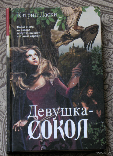 Кэтрин Ласки Девушка-Сокол.